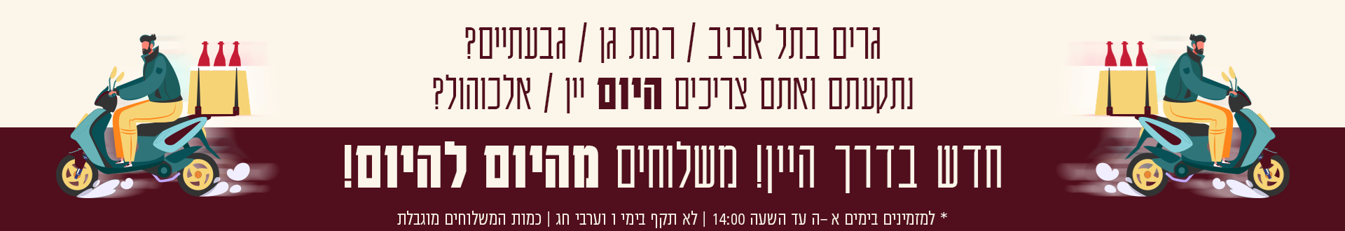 באנר - משלוחים מהיום להיום בתל אביב רמת גן גבעתיים